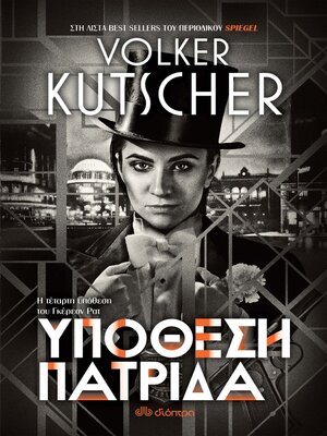 cover image of Υπόθεση πατρίδα